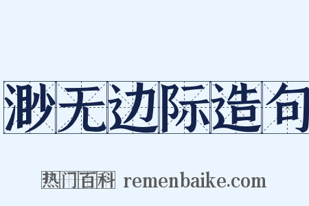 渺无边际造句是什么意思的图片